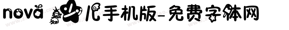 nova 少儿手机版字体转换